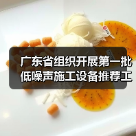 广东省组织开展第一批低噪声施工设备推荐工作(图1) 广东省组织开展第一批低噪声施工设备推荐工作(图1)