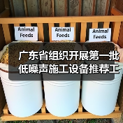 广东省组织开展第一批低噪声施工设备推荐工作(图2) 广东省组织开展第一批低噪声施工设备推荐工作(图2)