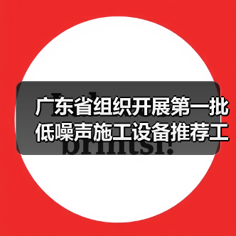 广东省组织开展第一批低噪声施工设备推荐工作(图3) 广东省组织开展第一批低噪声施工设备推荐工作(图3)