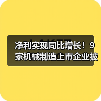 净利实现同比增长!9家机械制造上市企业披露业绩预告(图2) 净利实现同比增长!9家机械制造上市企业披露业绩预告(图2)