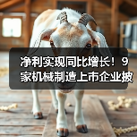 净利实现同比增长!9家机械制造上市企业披露业绩预告(图3) 净利实现同比增长!9家机械制造上市企业披露业绩预告(图3)