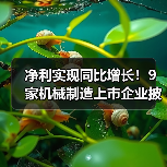 净利实现同比增长!9家机械制造上市企业披露业绩预告(图4) 净利实现同比增长!9家机械制造上市企业披露业绩预告(图4)