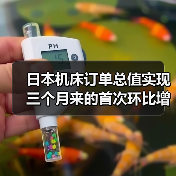 日本机床订单总值实现三个月来的首次环比增长(图3) 日本机床订单总值实现三个月来的首次环比增长(图3)