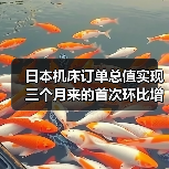 日本机床订单总值实现三个月来的首次环比增长(图2) 日本机床订单总值实现三个月来的首次环比增长(图2)
