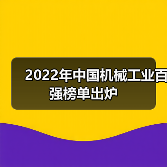 2022年中国机械工业百强榜单出炉(图4) 2022年中国机械工业百强榜单出炉(图4)