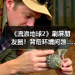 《流浪地球2》刷屏朋友圈!背后环境问题......(图3) 《流浪地球2》刷屏朋友圈!背后环境问题......(图3)