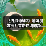 《流浪地球2》刷屏朋友圈!背后环境问题......(图4) 《流浪地球2》刷屏朋友圈!背后环境问题......(图4)
