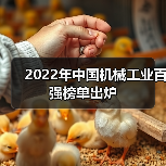 2022年中国机械工业百强榜单出炉(图2) 2022年中国机械工业百强榜单出炉(图2)