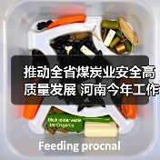 推动全省煤炭业安全高质量发展 河南今年工作要点发布(图4) 推动全省煤炭业安全高质量发展 河南今年工作要点发布(图4)