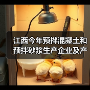 江西今年预拌混凝土和预拌砂浆生产企业及产品目录出炉(图3) 江西今年预拌混凝土和预拌砂浆生产企业及产品目录出炉(图3)