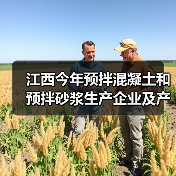 江西今年预拌混凝土和预拌砂浆生产企业及产品目录出炉(图4) 江西今年预拌混凝土和预拌砂浆生产企业及产品目录出炉(图4)