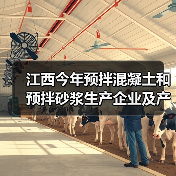 江西今年预拌混凝土和预拌砂浆生产企业及产品目录出炉(图2) 江西今年预拌混凝土和预拌砂浆生产企业及产品目录出炉(图2)