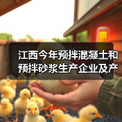 江西今年预拌混凝土和预拌砂浆生产企业及产品目录出炉(图1) 江西今年预拌混凝土和预拌砂浆生产企业及产品目录出炉(图1)