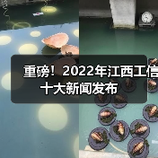 重磅！2022年江西工信十大新闻发布（图3）
