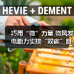 巧用“微”力量 微风发电助力实现“双碳”目标(图2) 巧用“微”力量 微风发电助力实现“双碳”目标(图2)