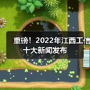 重磅！2022年江西工信十大新闻发布（图2）