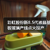 彩虹股份新8.5代液晶基板玻璃产线点火投产(图3) 彩虹股份新8.5代液晶基板玻璃产线点火投产(图3)