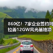 860亿!7家企业签约阿拉善12GW风光基地项目(图1) 860亿!7家企业签约阿拉善12GW风光基地项目(图1)