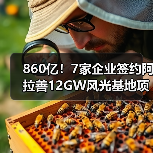 860亿!7家企业签约阿拉善12GW风光基地项目(图2) 860亿!7家企业签约阿拉善12GW风光基地项目(图2)