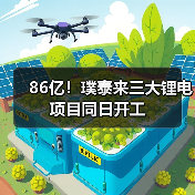 86亿！璞泰来三大锂电项目同日开工（图3）