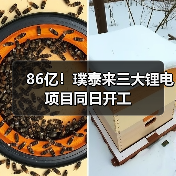86亿！璞泰来三大锂电项目同日开工（图2）