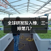 全球研发投入榜,三一排第几?(图4) 全球研发投入榜,三一排第几?(图4)