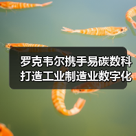 罗克韦尔携手易碳数科打造工业制造业数字化低碳未来(图1) 罗克韦尔携手易碳数科打造工业制造业数字化低碳未来(图1)