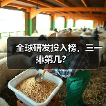 全球研发投入榜,三一排第几?(图1) 全球研发投入榜,三一排第几?(图1)