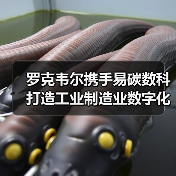 罗克韦尔携手易碳数科打造工业制造业数字化低碳未来(图3) 罗克韦尔携手易碳数科打造工业制造业数字化低碳未来(图3)