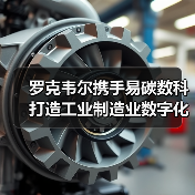 罗克韦尔携手易碳数科打造工业制造业数字化低碳未来(图4) 罗克韦尔携手易碳数科打造工业制造业数字化低碳未来(图4)