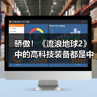 骄傲!《流浪地球2》中的高科技装备都是中国制造(图4) 骄傲!《流浪地球2》中的高科技装备都是中国制造(图4)