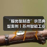 “服务型制造”示范典型案例丨苏州智能工业融合发展中心(图2) “服务型制造”示范典型案例丨苏州智能工业融合发展中心(图2)