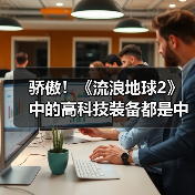 骄傲!《流浪地球2》中的高科技装备都是中国制造(图3) 骄傲!《流浪地球2》中的高科技装备都是中国制造(图3)