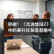 骄傲!《流浪地球2》中的高科技装备都是中国制造(图1) 骄傲!《流浪地球2》中的高科技装备都是中国制造(图1)