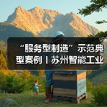 “服务型制造”示范典型案例丨苏州智能工业融合发展中心(图3) “服务型制造”示范典型案例丨苏州智能工业融合发展中心(图3)