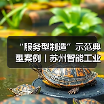 “服务型制造”示范典型案例丨苏州智能工业融合发展中心(图4) “服务型制造”示范典型案例丨苏州智能工业融合发展中心(图4)