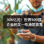 306亿元!世界500强企业的又一电池项目落户!(图3) 306亿元!世界500强企业的又一电池项目落户!(图3)