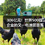 306亿元!世界500强企业的又一电池项目落户!(图2) 306亿元!世界500强企业的又一电池项目落户!(图2)