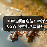 100亿项目启航!林洋20GW N型电池项目开建(图2) 100亿项目启航!林洋20GW N型电池项目开建(图2)