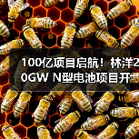 100亿项目启航!林洋20GW N型电池项目开建(图1) 100亿项目启航!林洋20GW N型电池项目开建(图1)
