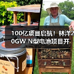 100亿项目启航!林洋20GW N型电池项目开建(图4) 100亿项目启航!林洋20GW N型电池项目开建(图4)