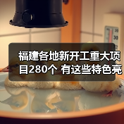 福建各地新开工重大项目280个 有这些特色亮点→(图2) 福建各地新开工重大项目280个 有这些特色亮点→(图2)