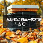 光伏驱动的三一搅拌站!走红!(图2) 光伏驱动的三一搅拌站!走红!(图2)