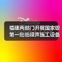 福建两部门开展国家级第一批低噪声施工设备推荐工作(图3) 福建两部门开展国家级第一批低噪声施工设备推荐工作(图3)