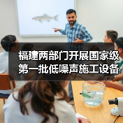福建两部门开展国家级第一批低噪声施工设备推荐工作(图1) 福建两部门开展国家级第一批低噪声施工设备推荐工作(图1)