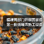 福建两部门开展国家级第一批低噪声施工设备推荐工作(图2) 福建两部门开展国家级第一批低噪声施工设备推荐工作(图2)
