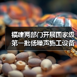 福建两部门开展国家级第一批低噪声施工设备推荐工作(图4) 福建两部门开展国家级第一批低噪声施工设备推荐工作(图4)