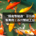 “服务型制造”示范典型案例丨苏州智能工业融合发展中心(图1) “服务型制造”示范典型案例丨苏州智能工业融合发展中心(图1)