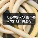 《流浪地球2》的机器人太科幻?并没有(图2) 《流浪地球2》的机器人太科幻?并没有(图2)