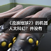《流浪地球2》的机器人太科幻?并没有(图1) 《流浪地球2》的机器人太科幻?并没有(图1)
